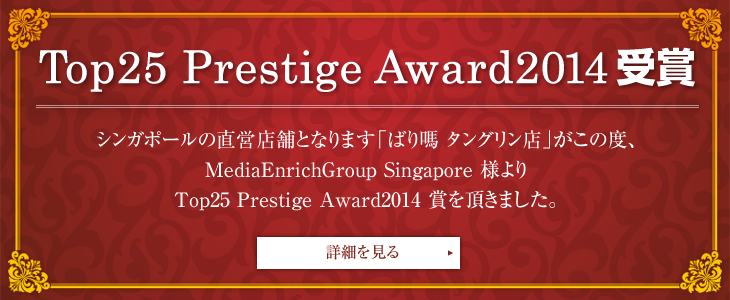 Top25 Prestige Award2014